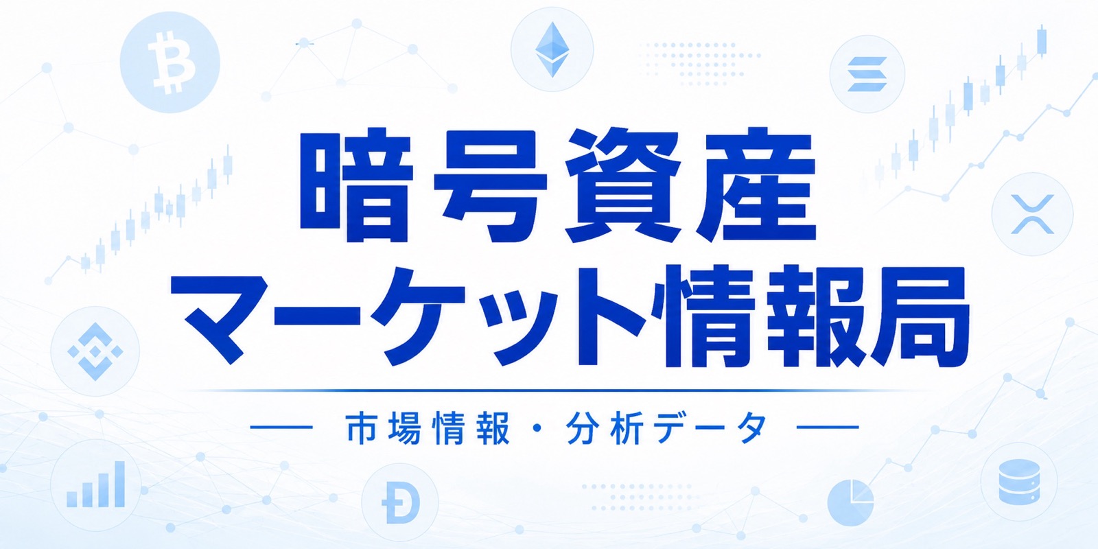暗号資産マーケット情報局